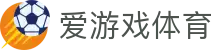 爱游戏ayx官网 - 数据驱动精准体育投注平台